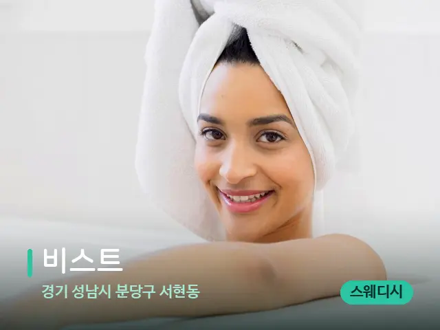 경기 성남시 분당구 서현동 비스트 — 웰니스 스파 공간