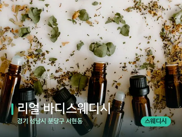 경기 성남시 분당구 서현동 리얼 바디스웨디시 — 아로마 오일을 쓰는 관리 장면
